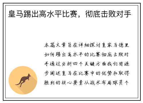 皇马踢出高水平比赛，彻底击败对手