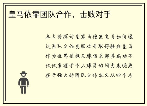 皇马依靠团队合作，击败对手