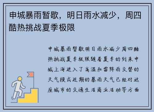 申城暴雨暂歇，明日雨水减少，周四酷热挑战夏季极限