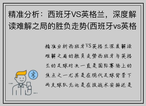 精准分析：西班牙VS英格兰，深度解读难解之局的胜负走势(西班牙vs英格兰2018)