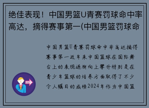 绝佳表现！中国男篮U青赛罚球命中率高达，摘得赛事第一(中国男篮罚球命中率排行榜)