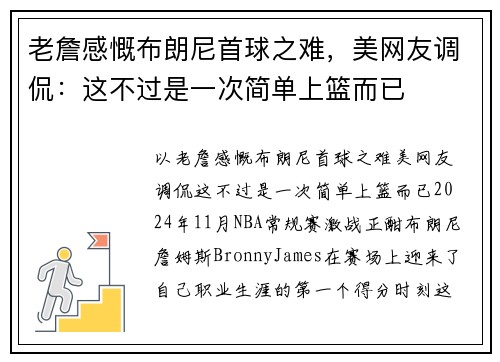 老詹感慨布朗尼首球之难，美网友调侃：这不过是一次简单上篮而已