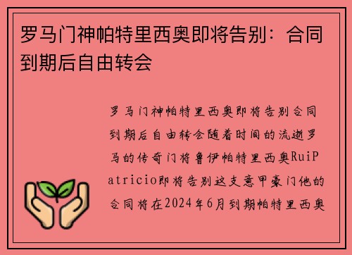 罗马门神帕特里西奥即将告别：合同到期后自由转会