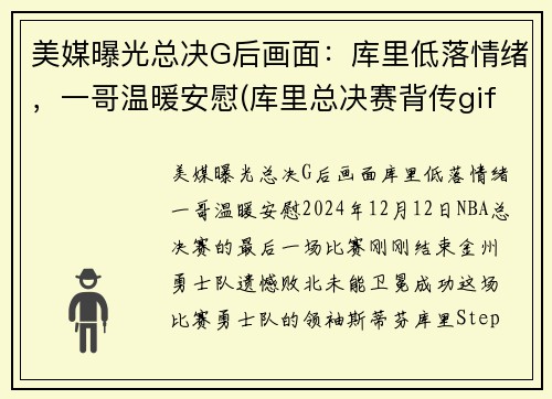 美媒曝光总决G后画面：库里低落情绪，一哥温暖安慰(库里总决赛背传gif)