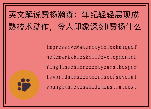 英文解说赞杨瀚森：年纪轻轻展现成熟技术动作，令人印象深刻(赞杨什么意思呀)