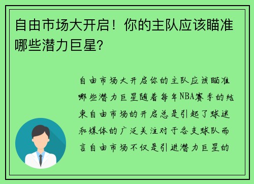 自由市场大开启！你的主队应该瞄准哪些潜力巨星？