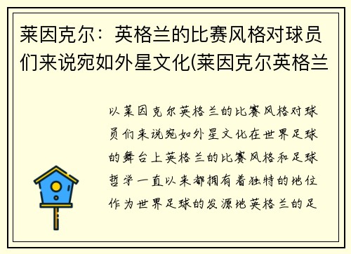 莱因克尔：英格兰的比赛风格对球员们来说宛如外星文化(莱因克尔英格兰国家队号码)