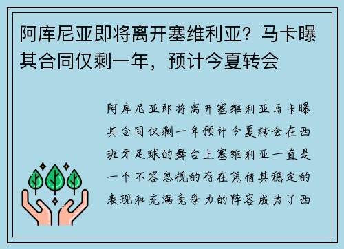 阿库尼亚即将离开塞维利亚？马卡曝其合同仅剩一年，预计今夏转会