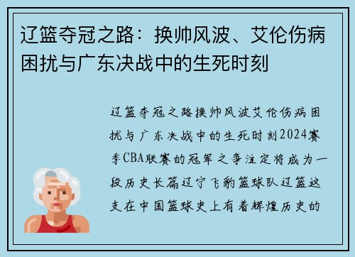 辽篮夺冠之路：换帅风波、艾伦伤病困扰与广东决战中的生死时刻