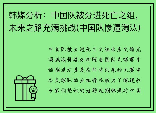 韩媒分析：中国队被分进死亡之组，未来之路充满挑战(中国队惨遭淘汰)