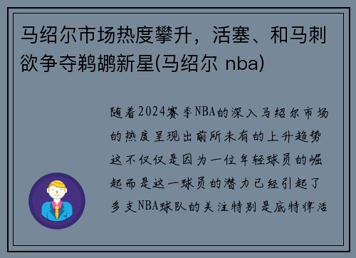 马绍尔市场热度攀升，活塞、和马刺欲争夺鹈鹕新星(马绍尔 nba)
