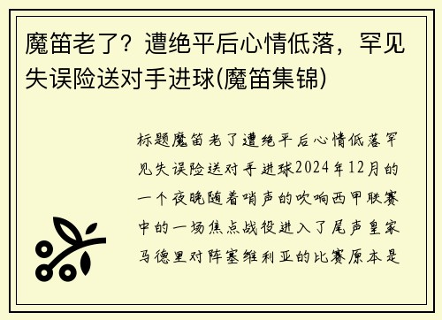 魔笛老了？遭绝平后心情低落，罕见失误险送对手进球(魔笛集锦)